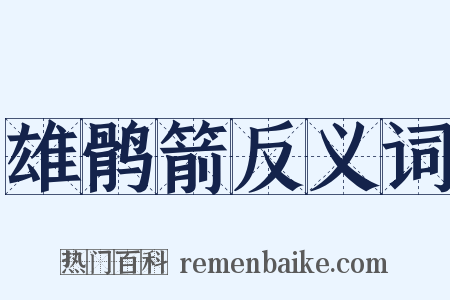 雄鹘箭反义词是什么意思的图片